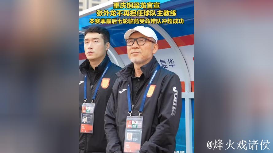 重庆铜梁龙：张外龙合同到期后不再担任球队主教练