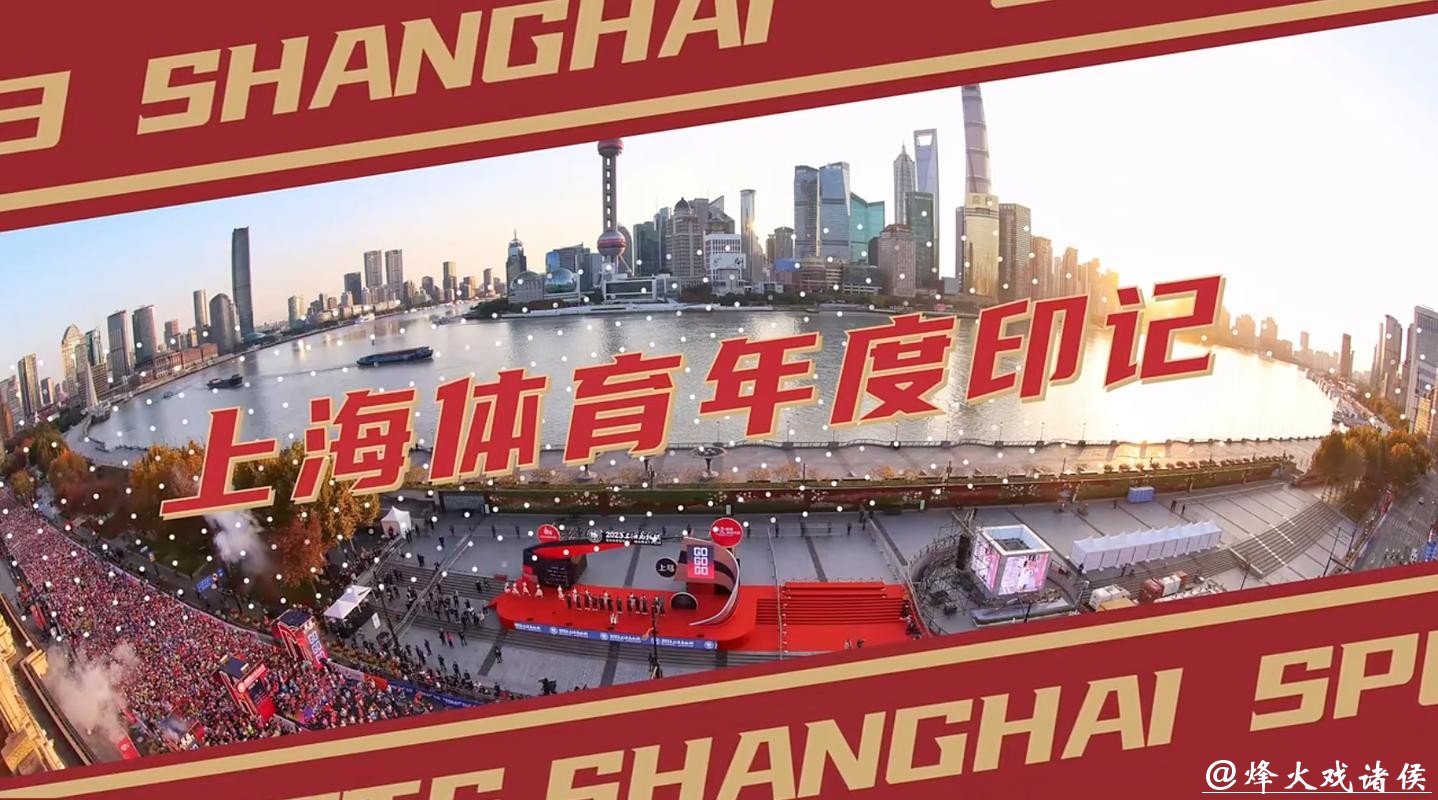 “体荟魔都”点亮上海体育年度印记：2025有成绩更有温度，2026再加速